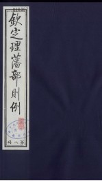 （钦定）理藩部则例  11