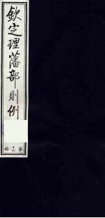 （钦定）理藩部则例  15