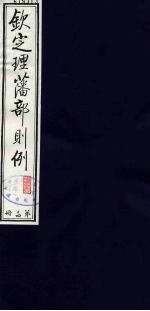 （钦定）理藩部则例  17