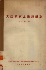 大面积水土保持规划