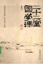 二十二堂国学课