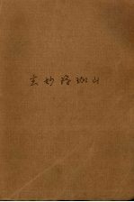 玄妙珞珈山  当代长篇小说 电子书封面