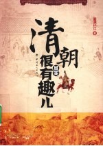 清朝其实很有趣儿