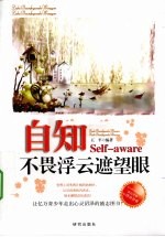 自知  不畏浮云遮望眼