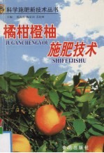 橘  柑  橙  柚施肥技术