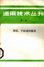 适用技术丛刊  第2辑  香菇、平菇栽培技术