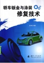 轿车钣金与涂装修复技术