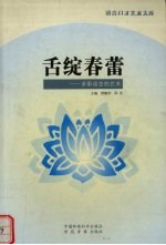 舌绽春蕾  求职语言的艺术