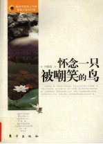 怀念一只被嘲笑的鸟 电子书封面