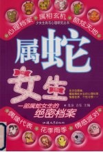 少女生肖与心理研究丛书  属蛇女生