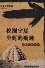 挖掘宁夏尘封的痕迹  走进宁夏文明