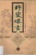 野叟曝言  中 电子书封面