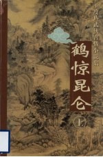 鹤惊昆仑  上 电子书封面