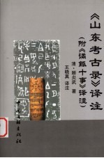 《山东考古录》译注  附《谲觚十事》译注
