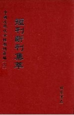 短刊断刊集萃  第7册