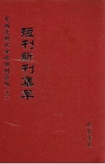 短刊断刊集萃  第9册