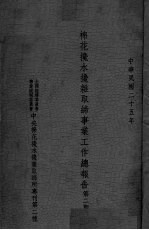 棉花攙水攙杂取缔事业工作总报告  第3期