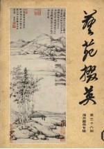 艺苑掇英  第38期  海外藏画专辑