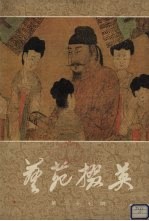 艺苑掇英  第27期