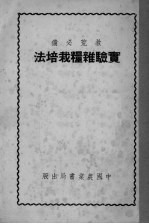 实验杂粮栽培法