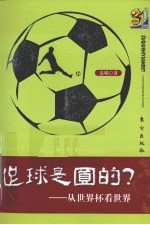 足球是多圆的?  从世界杯看世界 电子书封面