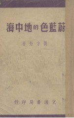 蔚蓝色的地中海 电子书封面