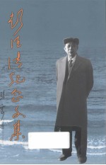 彭德清纪念文集 电子书封面