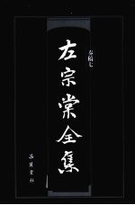 左宗棠全集 奏稿 7