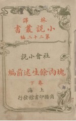 林译小说丛书  第22编  社会小说  上  塊肉馀生述前编