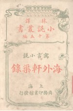 海外轩渠录  寓言小说