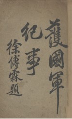 获国军纪事