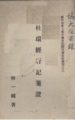 杜环经行记笺证