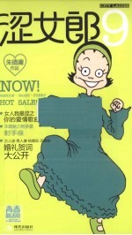 涩女郎  9  青春酷活版