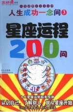 星座运程200问
