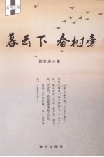 暮云下  春树旁 封面