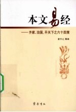 本文易经  齐家、治国、平天下之六十四策
