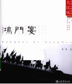 鸿门宴 电子书封面