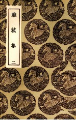 雕菰集  2