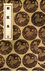 雕菰集  5