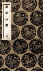 群书治要  5
