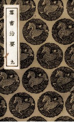群书治要  9