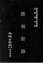 近代中国史料丛刊三编  第4辑  熙朝新语