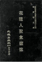 近代中国史料丛刊三编  第46辑  花随人圣盫摭忆