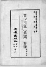 近代中国史料丛刊续编  第19辑  黄少司寇（爵滋）奏疏  附：许太常乃济奏豫