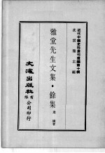 近代中国史料丛刊续辑  第10辑  雅堂先生文集  馀集  2