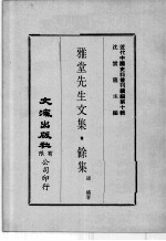 近代中国史料丛刊续辑  第10辑  雅堂先生文集  馀集  1