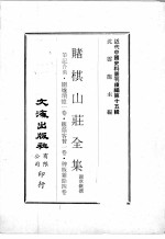 近代中国史料丛刊续辑  第15辑  赌棋山庄全集  笔记合刻  围炉琐忆一卷  籐蔭客贅一卷  稗贩杂馀四卷