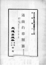 近代中国史料丛刊续编  第47辑  通商约章类纂  卷1-4  总类  户类  各国立约年月  订约  遗使  设领