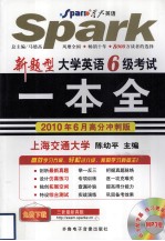 新题型大学英语六级考试一本全  2010年6月高分冲刺版