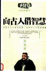 向古人借智慧  圣贤卷